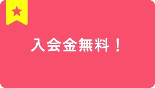 入会金無料！