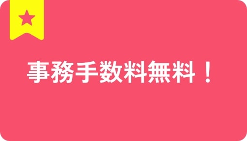 事務手数料無料！