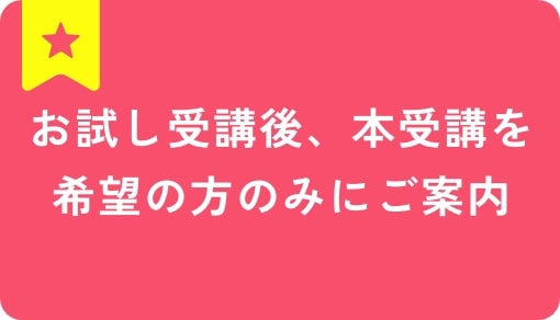 お試し受講後、本受講を
            希望の方のみにご案内