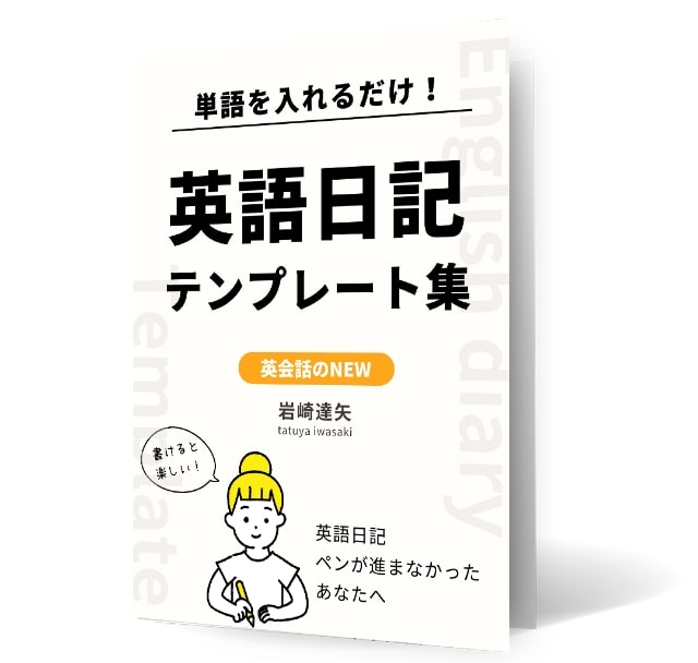 単語を入れるだけ！
              英語日記テンプレート集