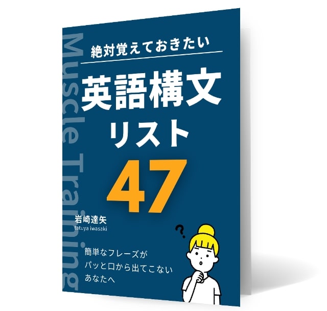 絶対覚えておきたい
              英語構文リスト47