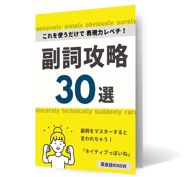 これを使うだけで表現力レベチ！副詞攻略30選