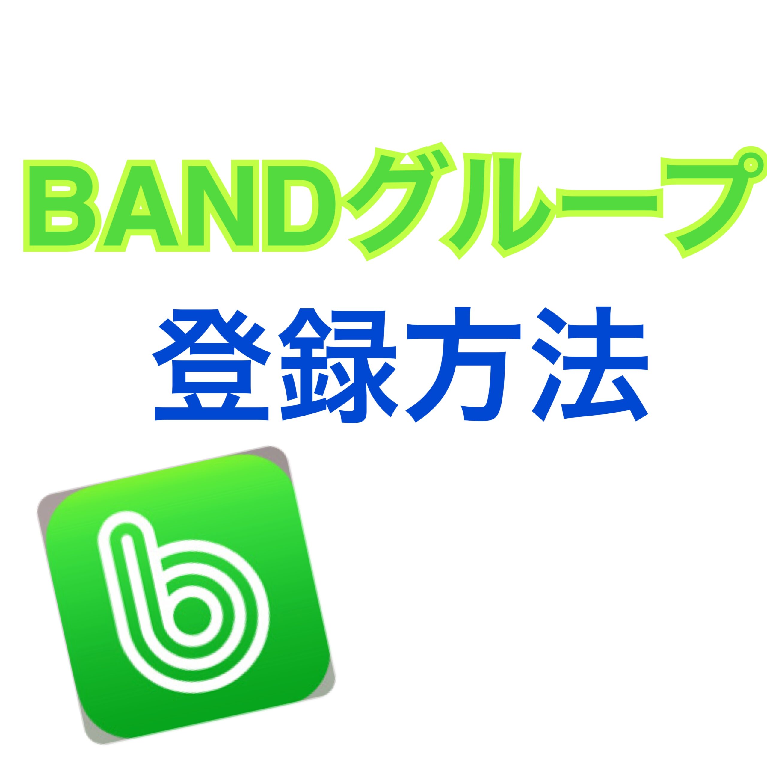 寺子屋アドバンス専用BANDグループ登録方法 | 株式会社NEW